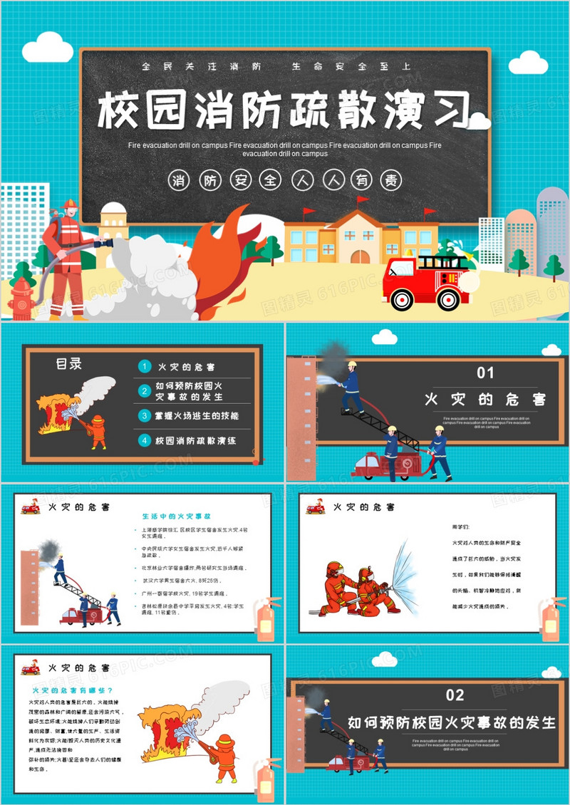卡通校园火灾消防疏散演习PPT模板