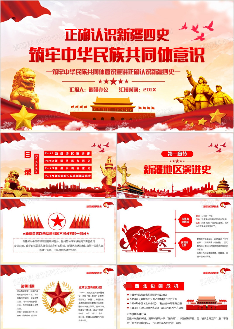 正确认识新疆四史筑牢中华民族共同体意识PPT模板