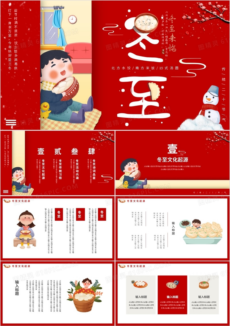 红色中国风传统二十四节气冬至动态PPT模板