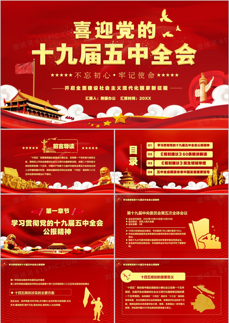 喜迎党的十九届五中全会会议报告PPT模板