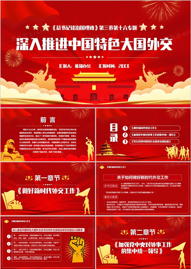 红色党政习近平谈治国理政深入推进中国特色大国外交宣传PPT模板