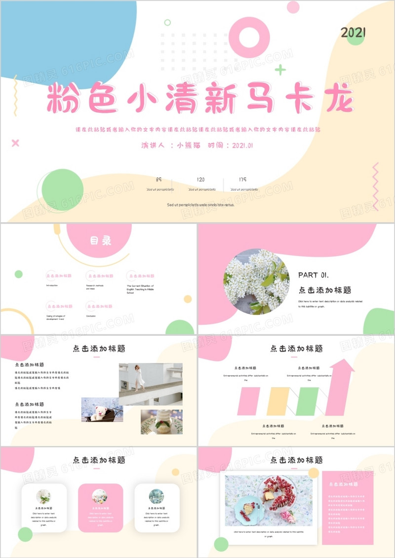 粉色小清新马卡龙配色通用PPT模板