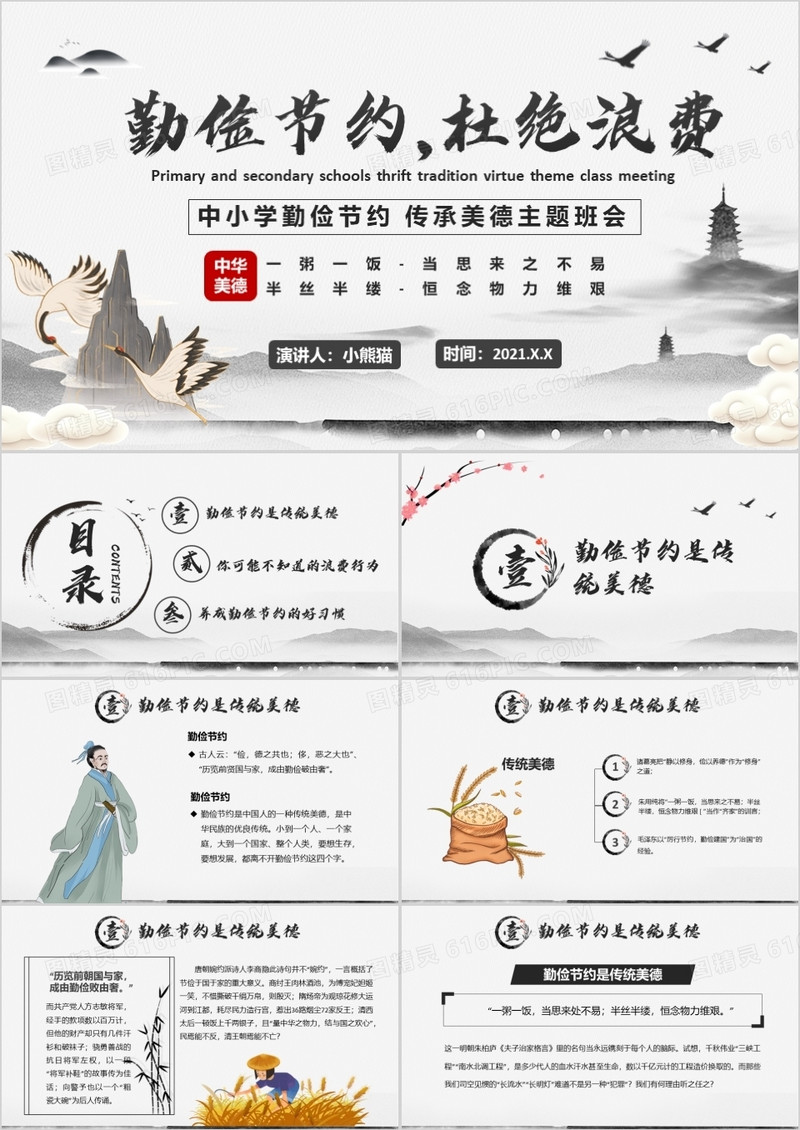 2021中国风水墨勤俭节约传承美德教育培训PPT模板