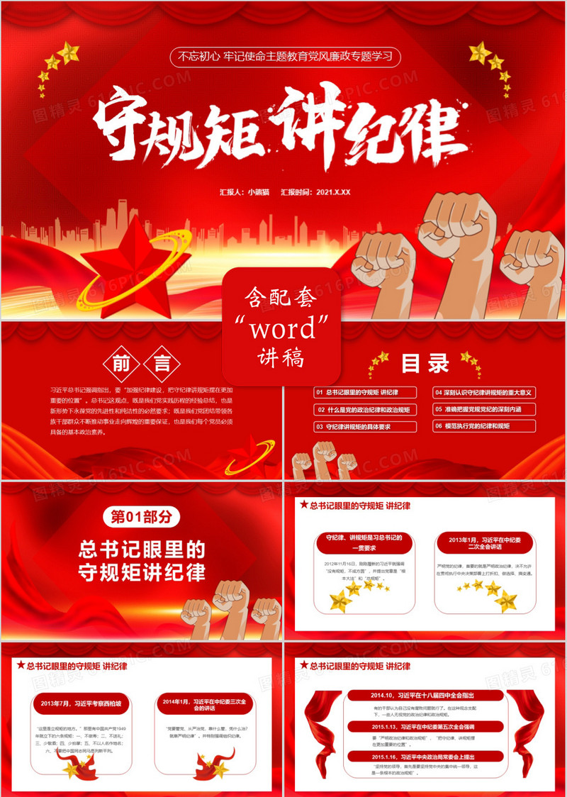 红色党政风不忘初心牢记使命党风廉政专题学习守规矩讲道理通用PPT模板