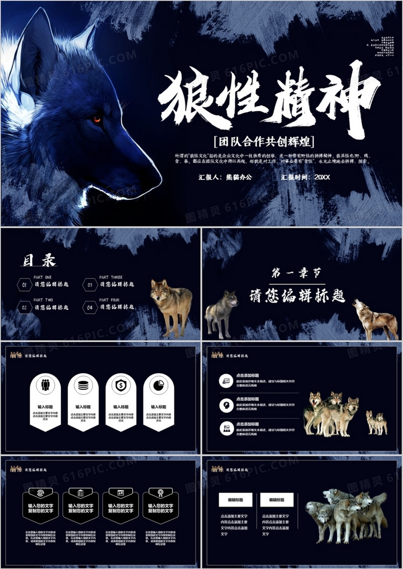 企业狼性精神团队宣传PPT模板