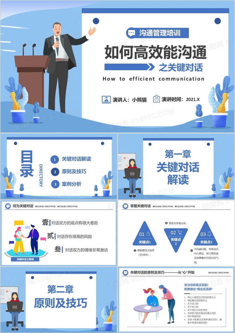 2021如何高效能沟通之关键对话教育培训PPT模板