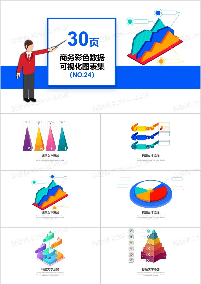 30页商务彩色数据可视化图表集PPT模板