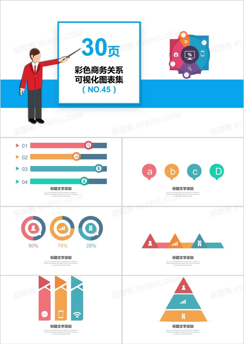 30页商务关系可视化图表集PPT模板