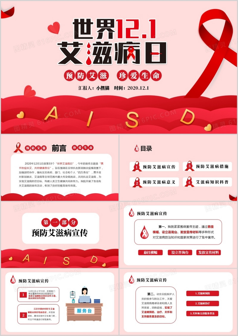 红色简约世界艾滋病日预防艾滋珍爱生命PPT模板