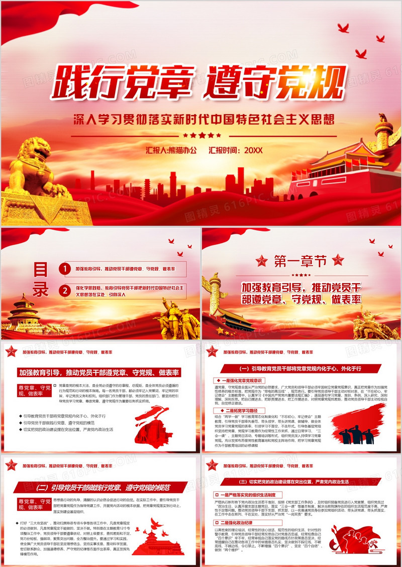 红色党政风践行党章遵守党规学习新时代中国特色社会主义思想PPT模板
