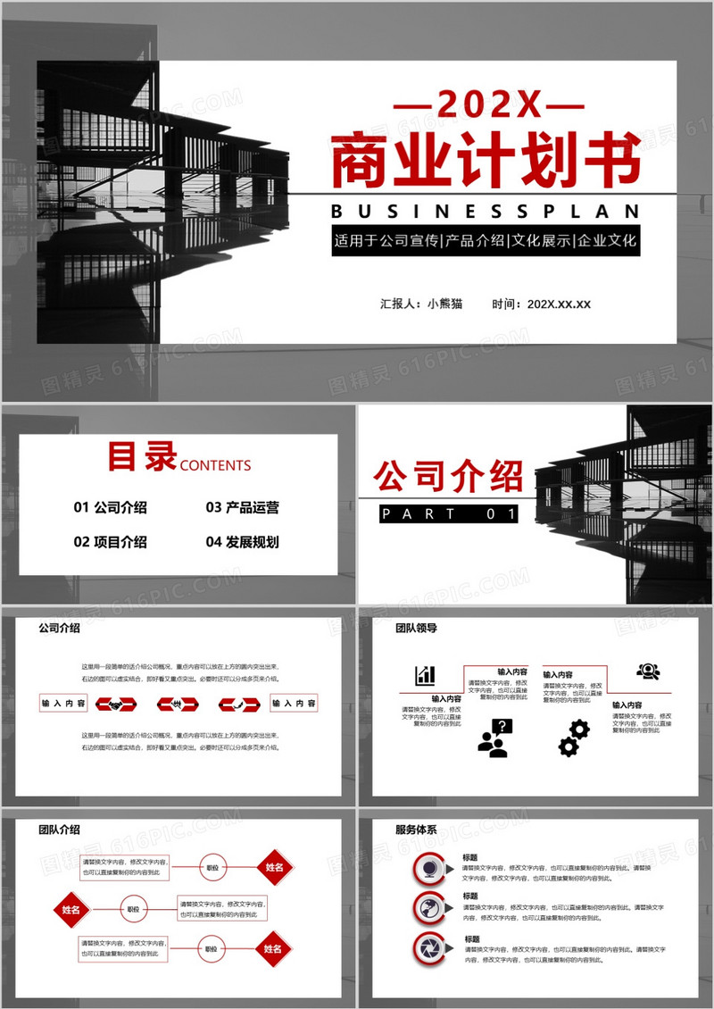 商务风商业计划书公司宣传通用PPT模板