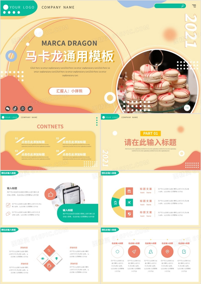 马卡龙彩色活泼通用动态PPT模板