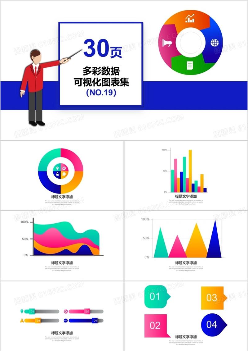 30页多彩数据可视化图表集PPT模板