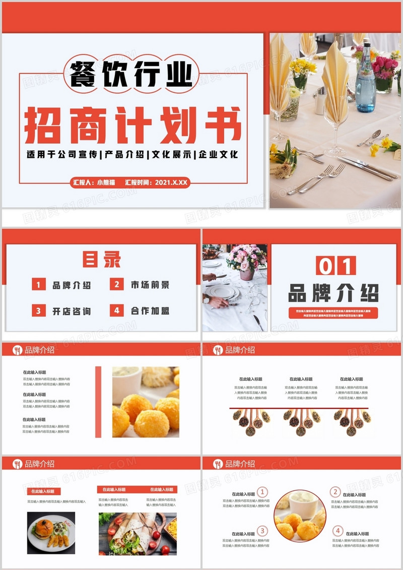 2021商务风餐饮行业招商计划书通用PPT模板