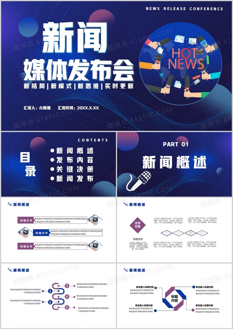 2021科技风新闻媒体发布会通用PPT模板