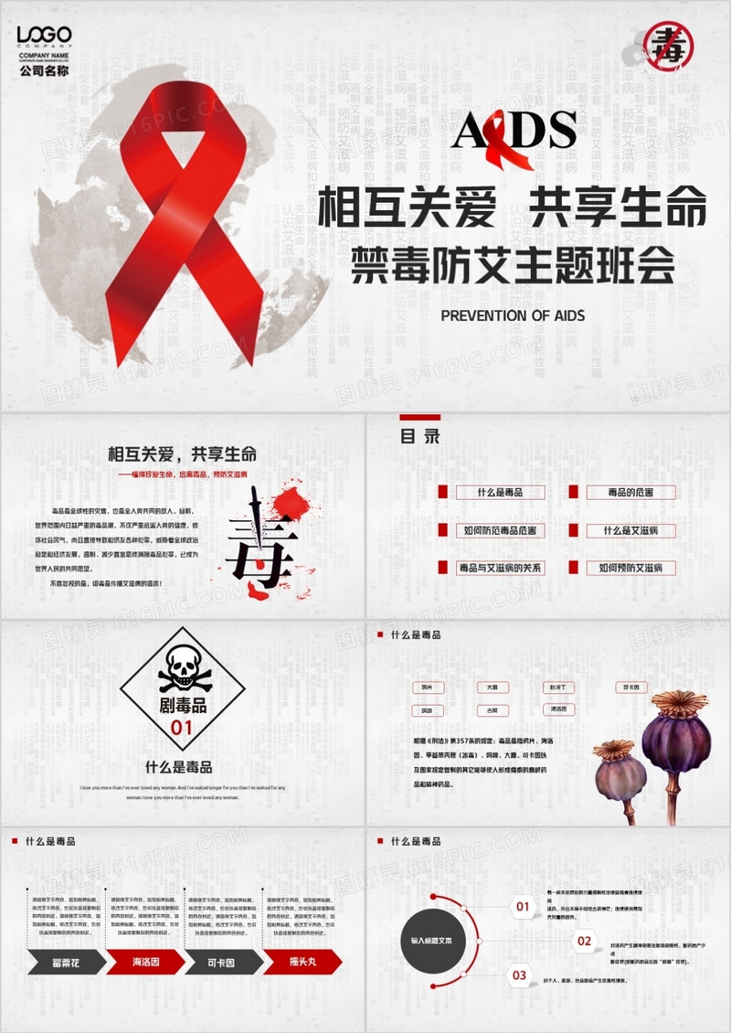 创意简洁禁毒防艾主题班会PPT模板