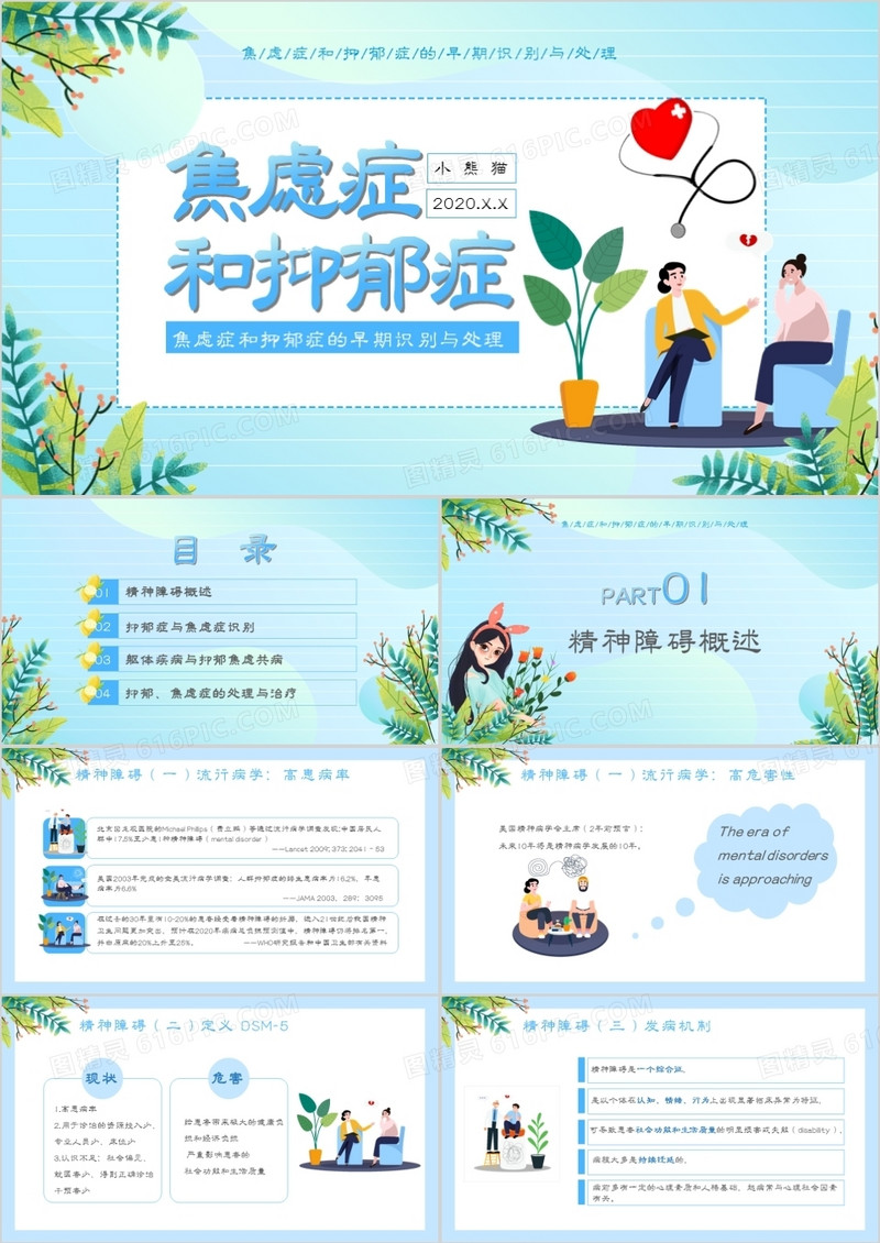 简约卡通焦虑症和抑郁症通用PPT模板