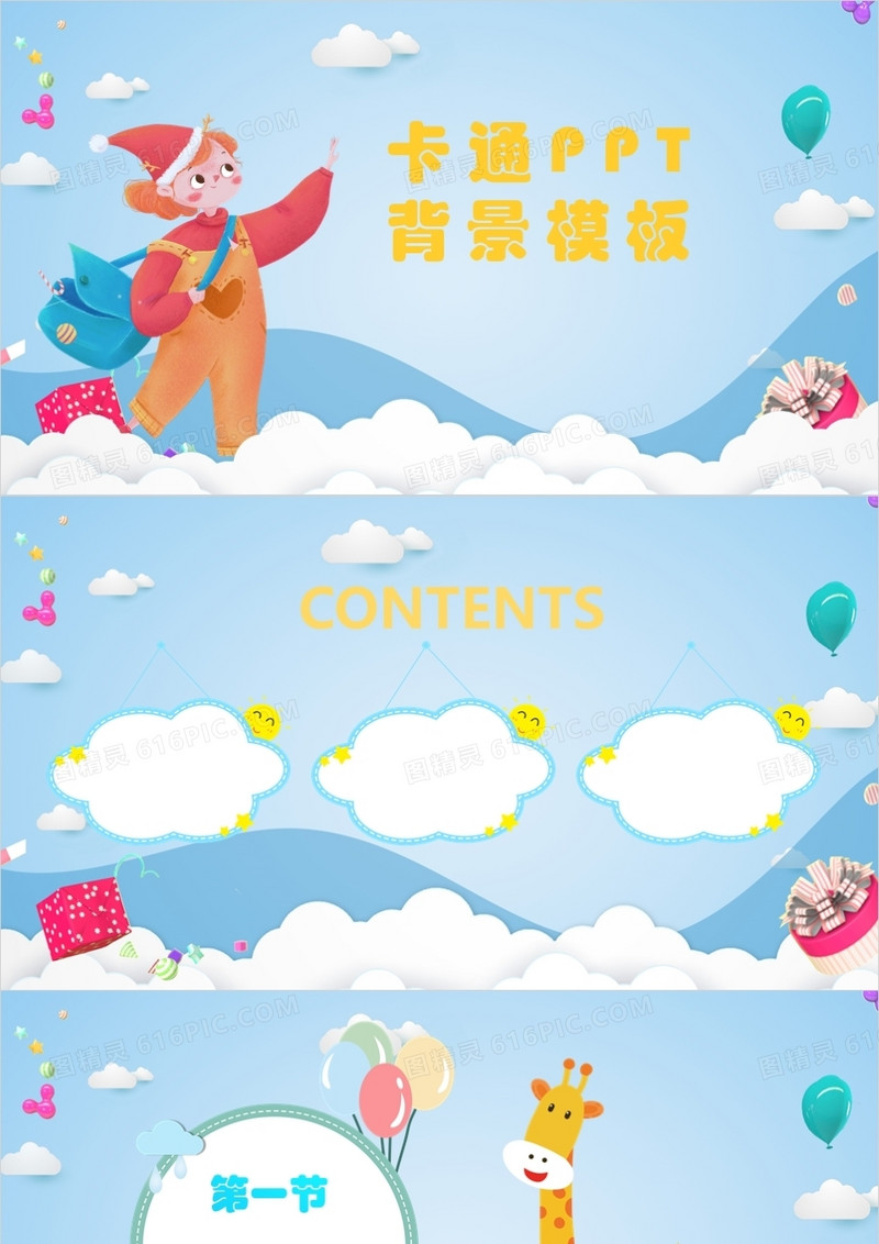 卡通通用PPT背景模板