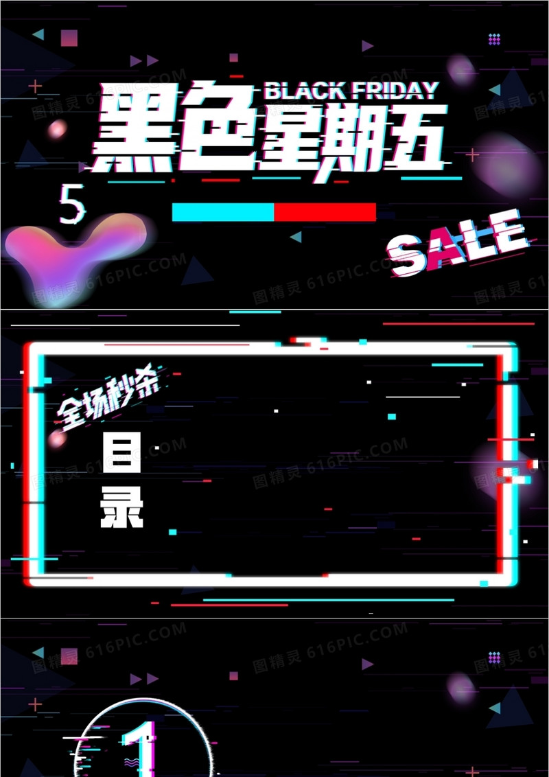 故障风黑色星期五PPT背景模板