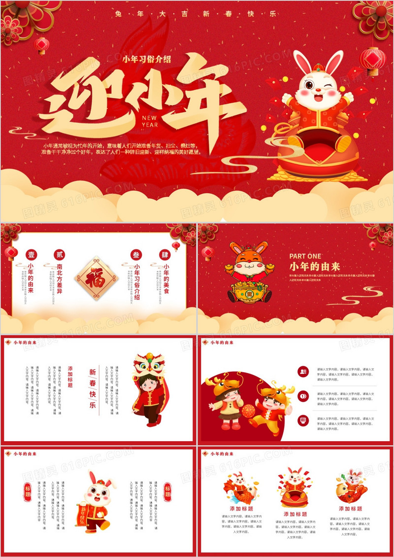 2023红色喜庆小年习俗介绍新年动态PPT模板