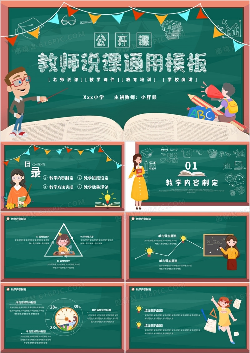 卡通黑板风教师说课动态PPT模板