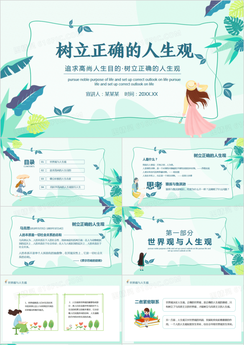 追求高尚人生目的树立正确的人生观动态PPT模板