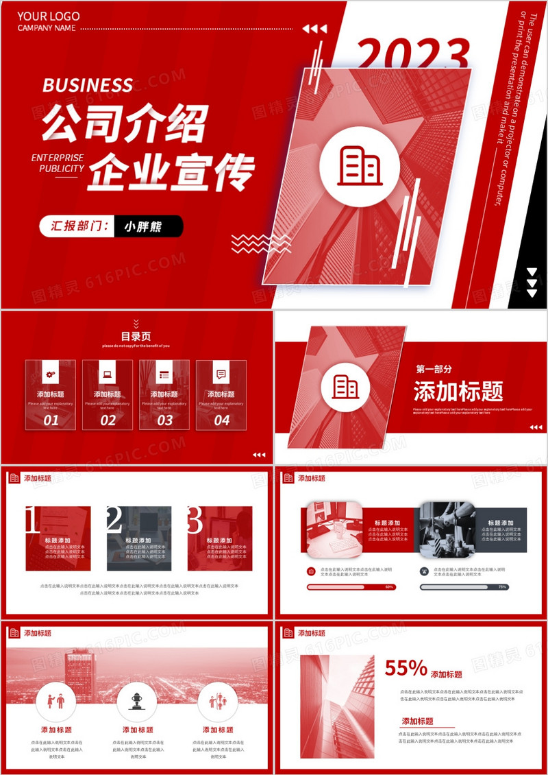 红色大气企业宣传公司介绍动态PPT模板