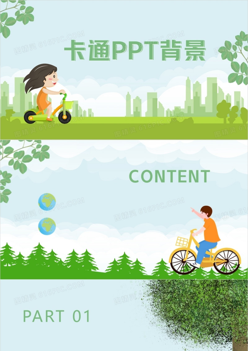 卡通通用PPT背景模板