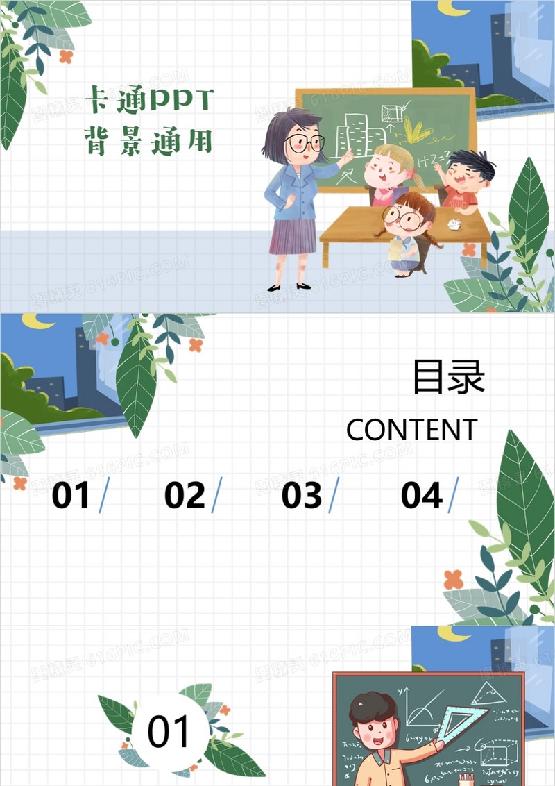 卡通通用PPT背景模板