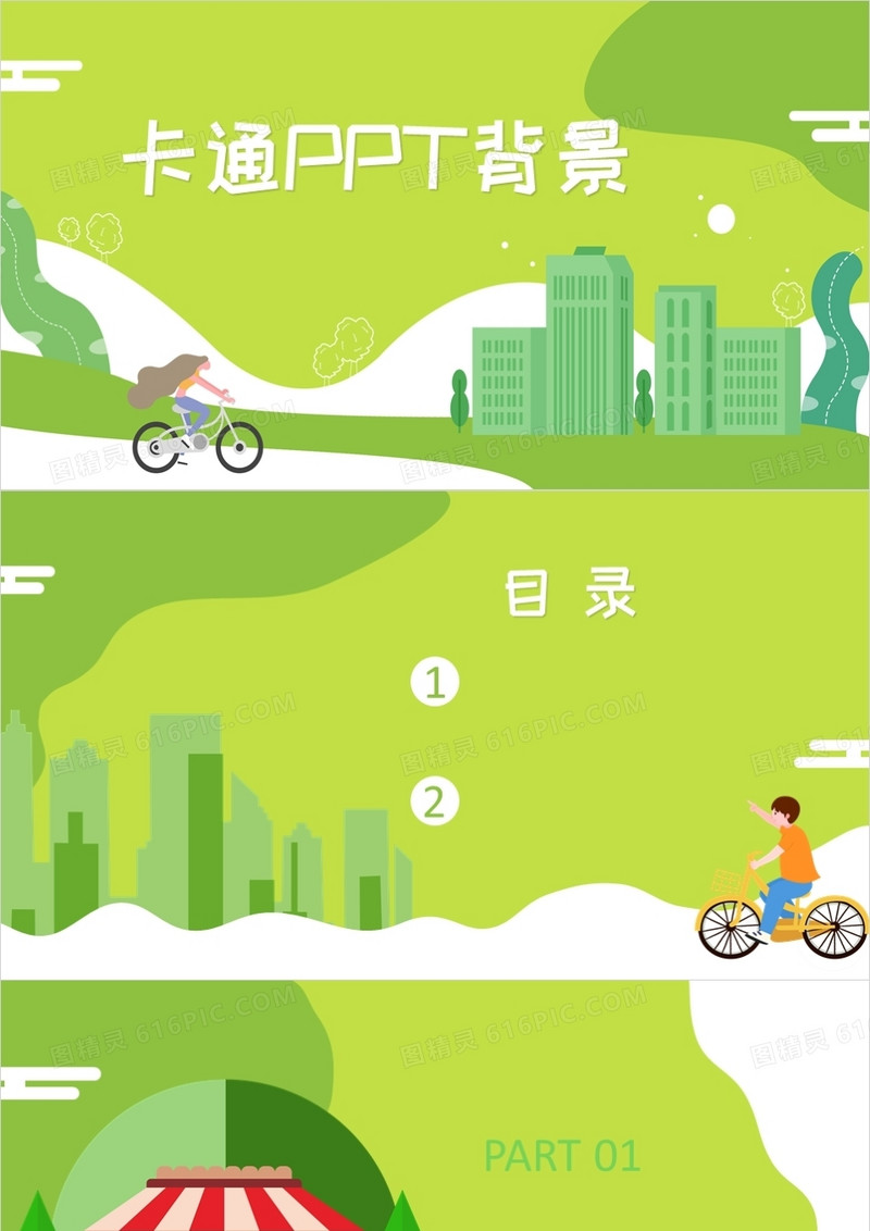 绿色卡通通用PPT背景模板