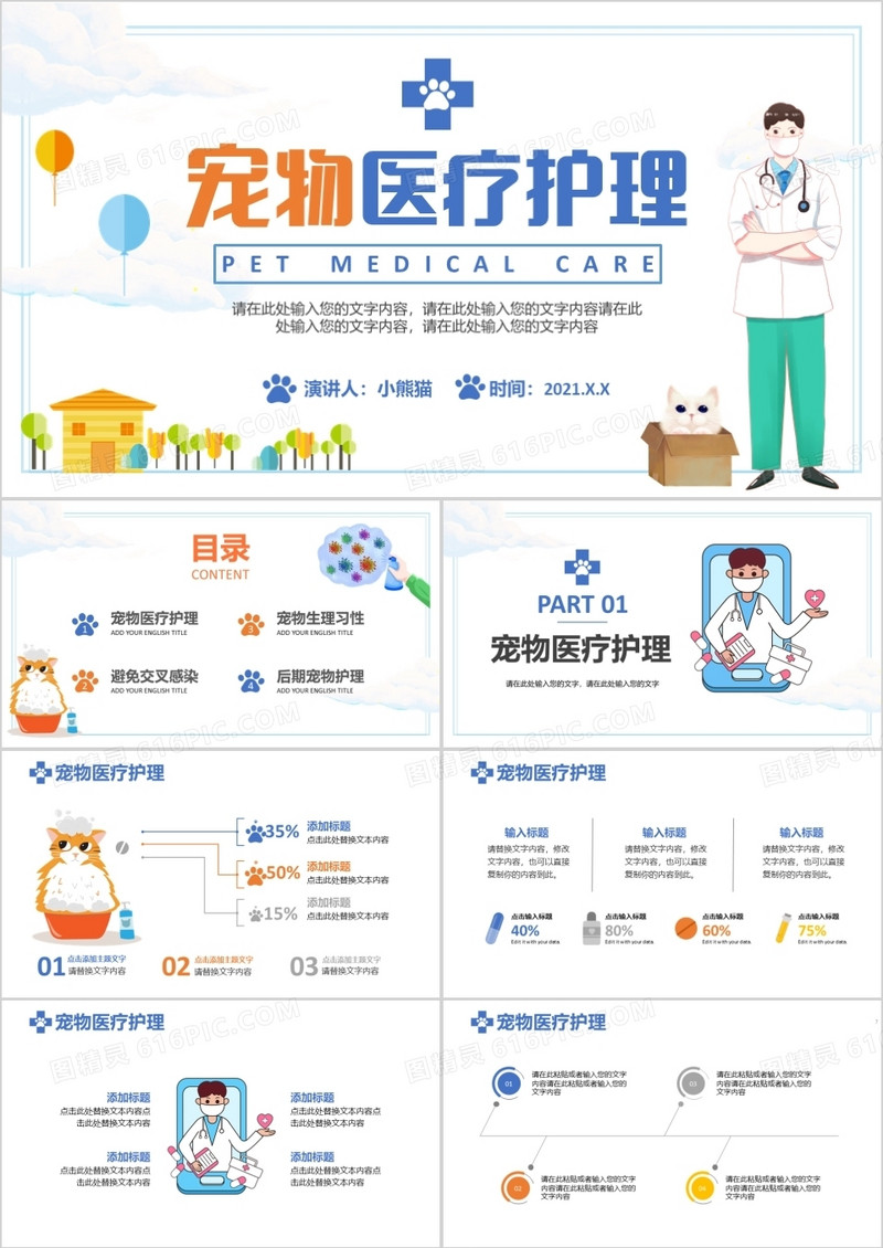 2021简约小清新宠物医疗护理教育培训通用PPT模板