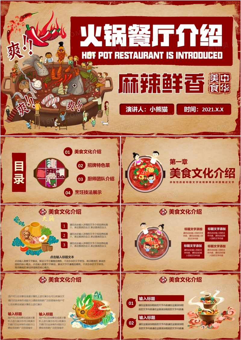 2021复古风美食辣味火锅餐厅品牌介绍通用PPT模板