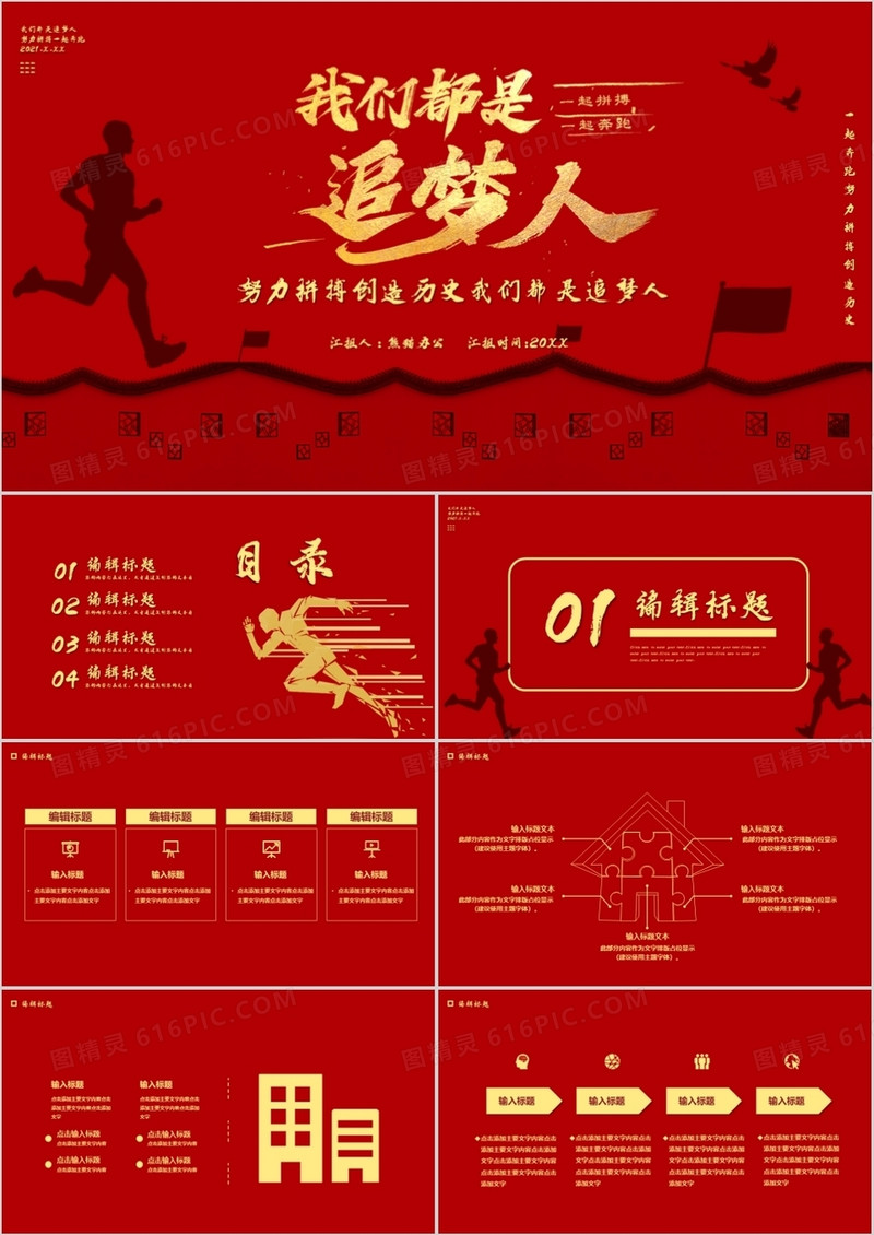 2021简约红色我们都是追梦人汇报通用PPT模板