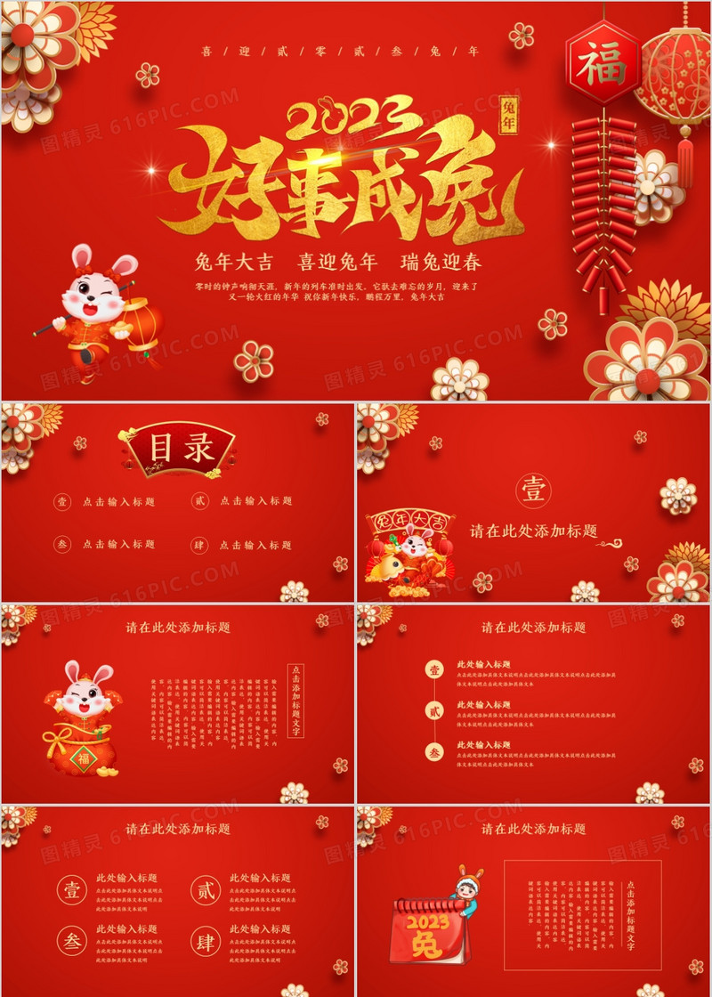 红色喜庆中国风兔年鸿运来兔年宣传PPT模板