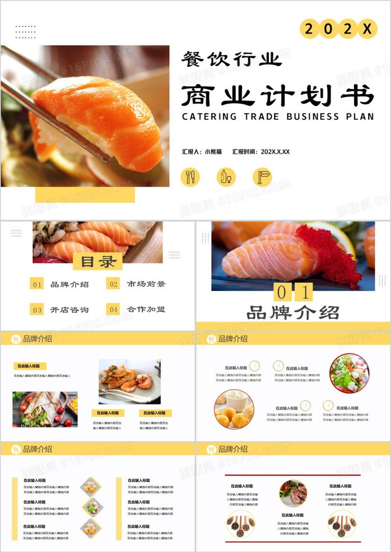 商务风餐饮行业商业计划书通用PPT模板