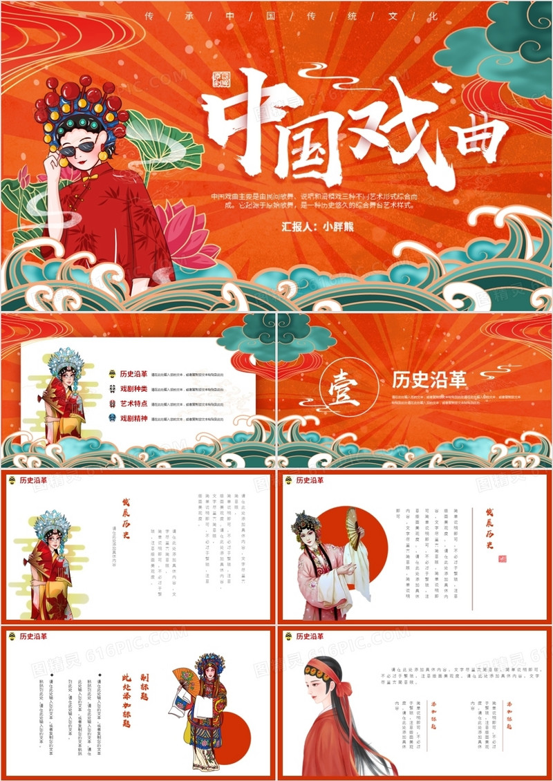 国潮风中国传统文化戏曲宣传介绍PPT模板