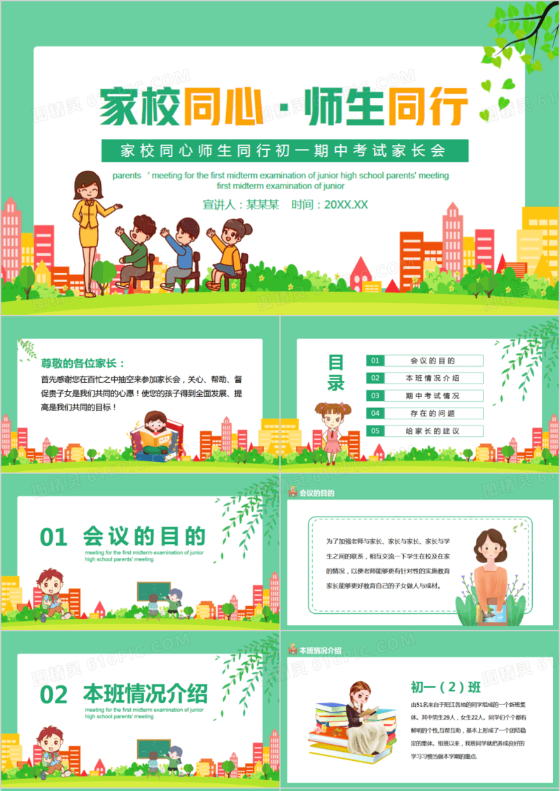 家校同心师生同行初一期中考试家长会动态PPT模板