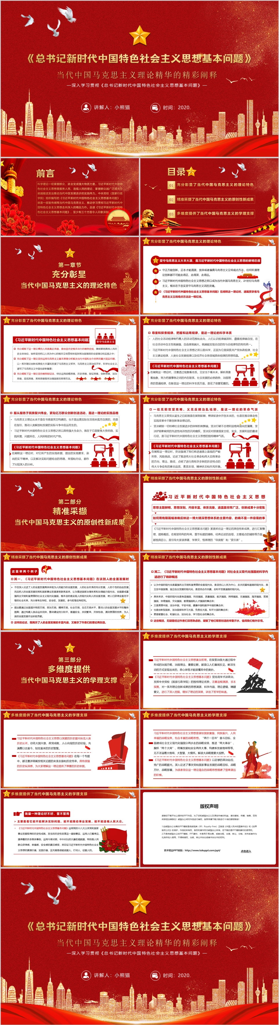 党政风习近平新时代中国特色社会主义思想基本问题学习辅导PPT模板