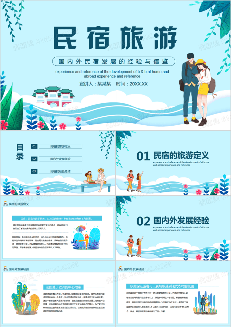 国内外民宿发展的经验与借鉴动态PPT