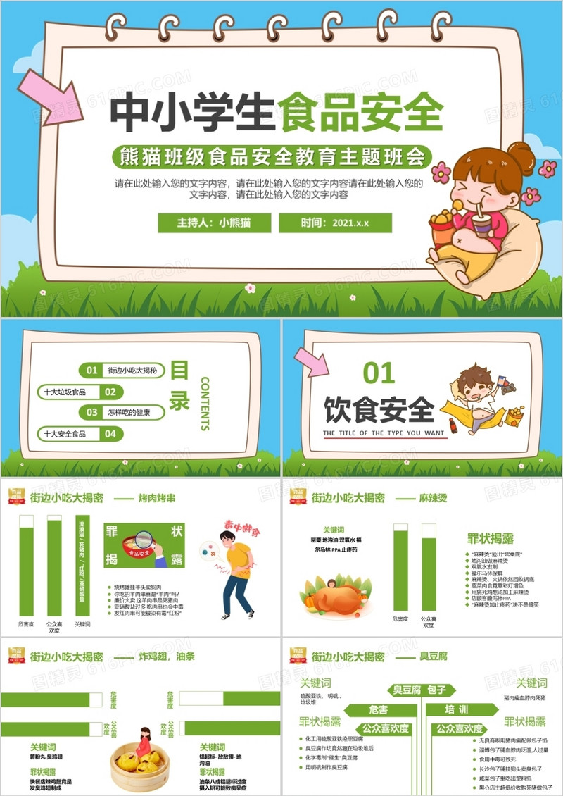 卡通中小学生安全主题班会通用PPT模板
