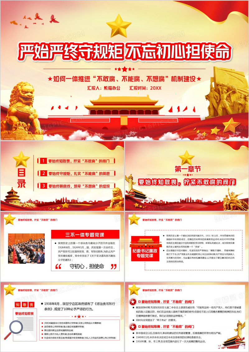 党政风严始严终守规矩不忘初心担使命PPT模板