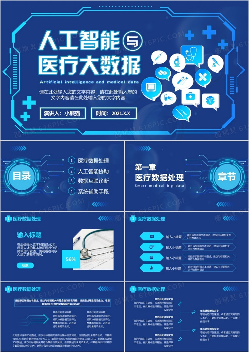 2021科技智慧医疗大数据企业宣传介绍通用PPT模板