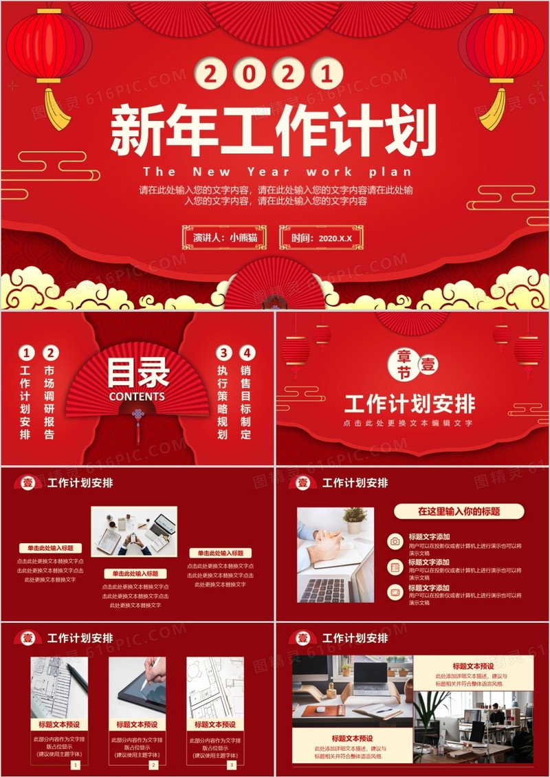 2021红色中国风新年工作计划通用PPT模板