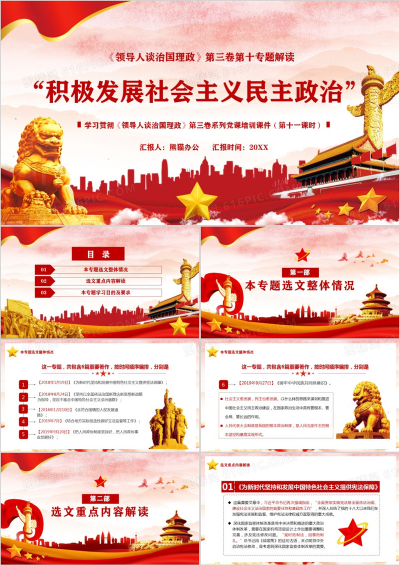 习近平谈治国理政第三卷积极发展社会主义民主政治PPT模板