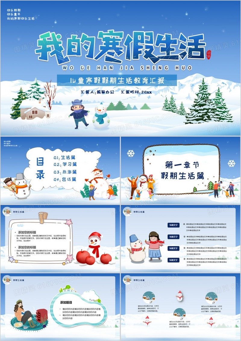 蓝色卡通风我的寒假生活教育汇报PPT模板
