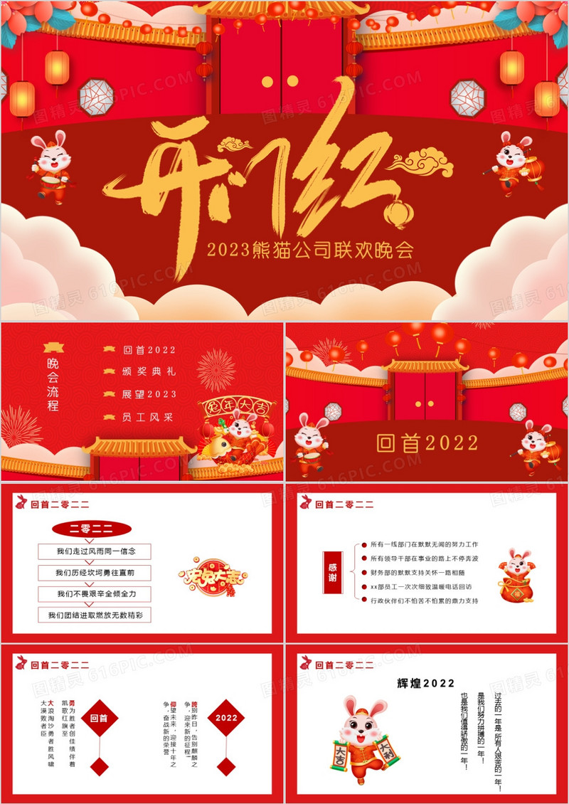 2023红色卡通风企业开门红联欢晚会通用PPT模板