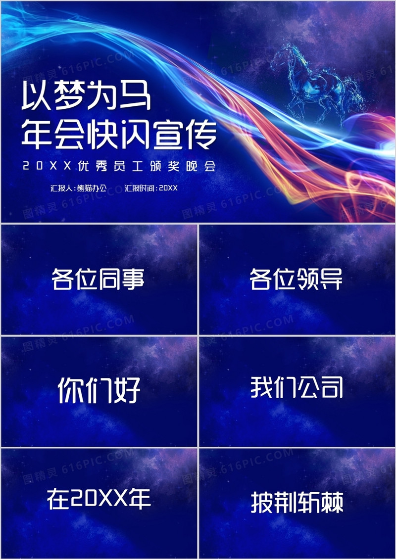 2022以梦为马年会快闪PPT模板