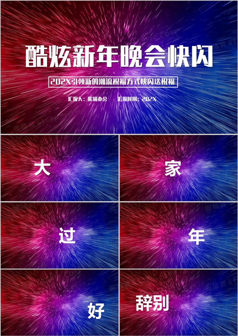 酷炫新年晚会企业拜年快闪PPT模板