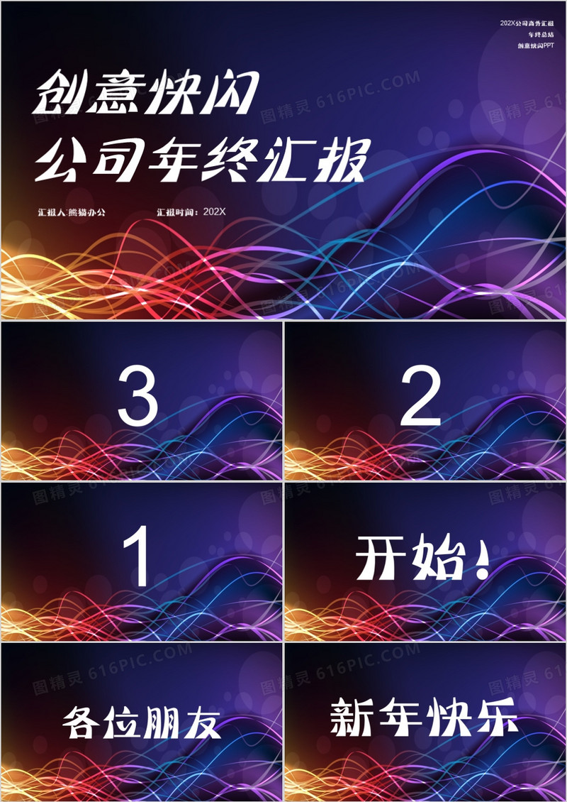 创意快闪公司年终汇报PPT模板