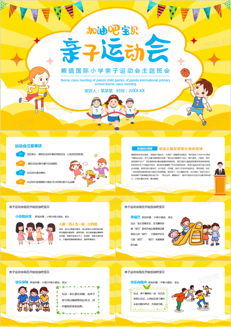 熊猫国际小学亲子运动会主题班会动态PPT